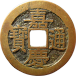 嘉庆通宝宝昌背左上星正面图