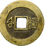 康熙通宝小福背面图