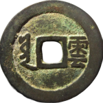 康熙通宝满汉云大样背面图