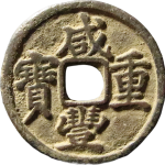咸丰重宝宝迪当十缶宝大样正面图