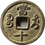 咸丰重宝宝迪当十缶宝大样背面图