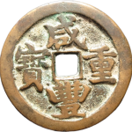 咸丰重宝宝武当十大字正面图