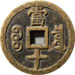 咸丰重宝宝泉当十大样刻花背面图