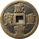 咸丰重宝宝泉当十大样刻花正面图
