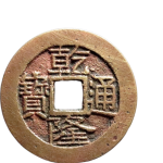 乾隆通宝宝云小平正面图