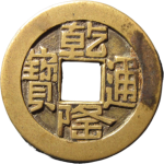 乾隆通宝宝源山底隆母钱正面图