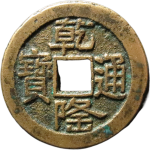 乾隆通宝宝泉细缘大字山底隆正面图