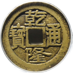 乾隆通宝宝济大满文正面图