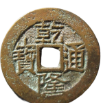 乾隆通宝宝云满文叠字正面图