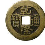 乾隆通宝宝泉小平山底隆角头单点通正面图