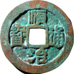 顺治通宝背右原正面图