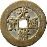 光绪通宝宝津大样正面图