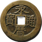 永历通宝背壹分大样正面图
