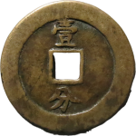 永历通宝背壹分大样背面图