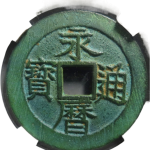 永历通宝背壹分大字正面图