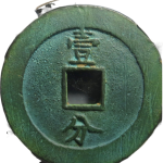 永历通宝背壹分大字背面图