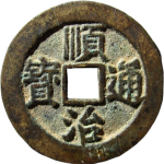 顺治通宝背右河正面图
