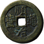 顺治通宝背右临正面图