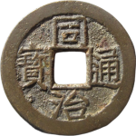 同治通宝宝苏细缘大字正面图