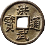 洪武通宝折五背五福大字正面图