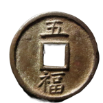 洪武通宝折五背五福大字背面图