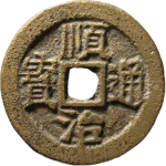 顺治通宝背上临正面图