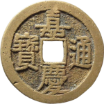 嘉庆通宝宝泉文庆双点通背上星正面图