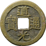 道光通宝宝泉折足通正面图