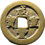 咸丰重宝宝苏当十行楷正面图