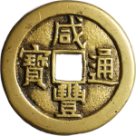 咸丰通宝宝源大样正面图