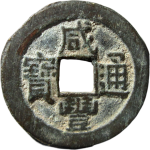 咸丰通宝宝源小平大样正面图