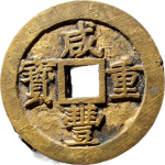 咸丰重宝宝苏当五十小字出头贝正面图