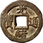 光绪通宝宝津千字文背上来正面图