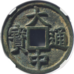 大中通宝折十背桂十正面图
