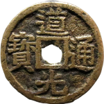 道光通宝背天子万年正面图