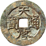 天启通宝背上新正面图