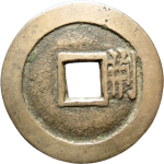 顺治通宝背右荆背面图