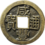 咸丰通宝宝泉正面图