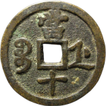 咸丰通宝宝浙当十背面图