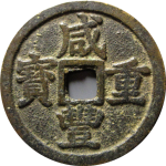 咸丰通宝宝浙当十正面图