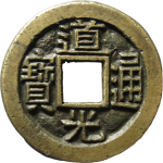 道光通宝宝陕正面图