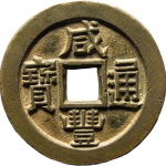咸丰通宝宝源母钱正面图