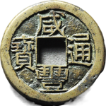 咸丰通宝宝河小平正面图