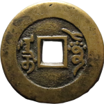 咸丰通宝阿克苏部颁样钱背面图