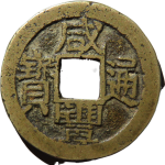 咸丰通宝宝浙小平正面图