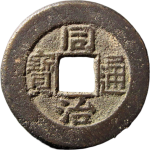 同治通宝宝直小平正面图