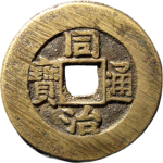 同治通宝宝泉大样正面图