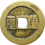 顺治通宝阳一厘背面图