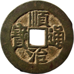 顺治通宝陕一厘正面图