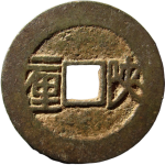 顺治通宝陕一厘背面图